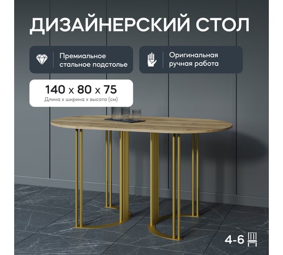 Овальный обеденный стол GENGLASS с золотым металлическим подстольем и столешницей орех VIOLUR, 1400х800х750 мм GGT-20-1-1-14080