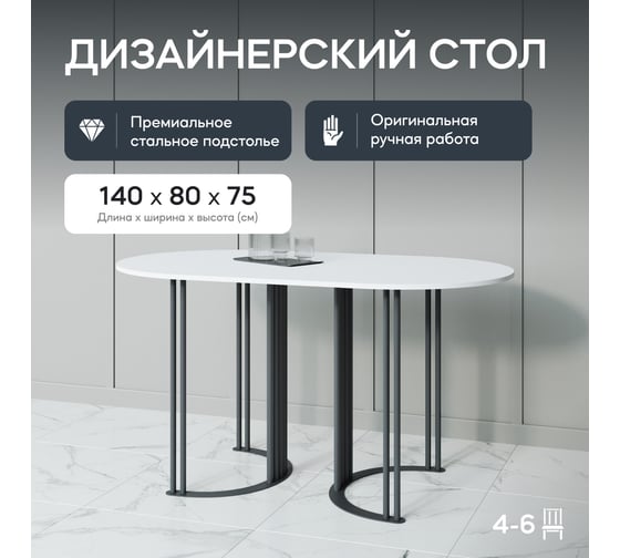 Овальный обеденный стол GENGLASS с чёрным металлическим подстольем и белой столешницей VIOLUR, 1400х800х750 мм GGT-20-2-3-14080