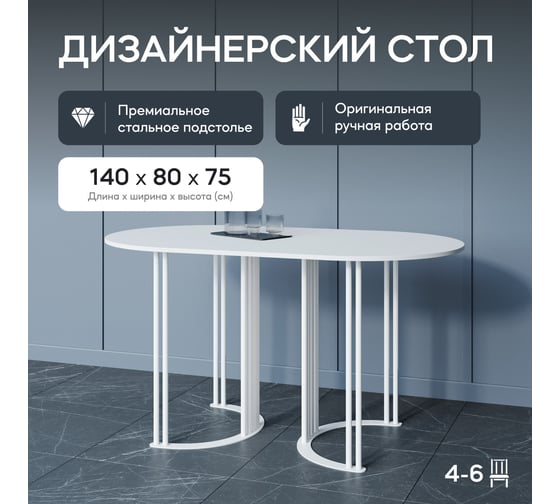 Овальный обеденный стол GENGLASS с белым металлическим подстольем и белой столешницей VIOLUR, 1400х800х750 мм GGT-20-3-3-14080