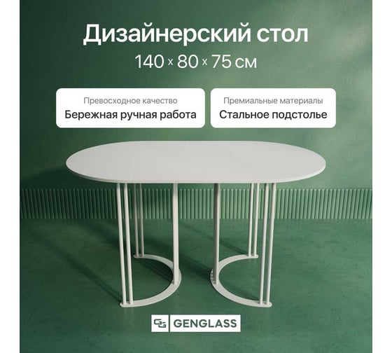 Овальный обеденный стол GENGLASS с белым металлическим подстольем и белой столешницей VIOLUR, 1400х800х750 мм GGT-20-3-3-14080