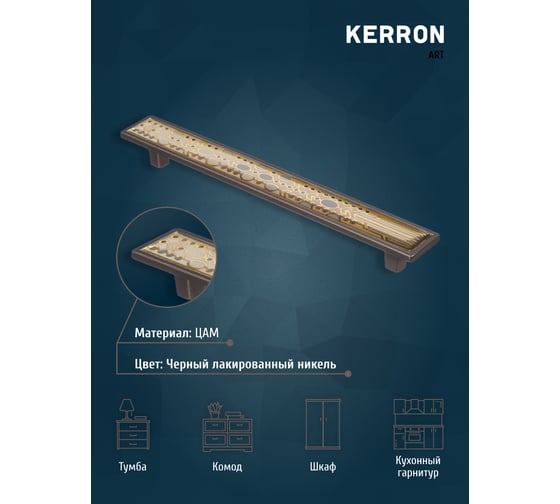 Ручка-скоба KERRON JEWEL 192 мм, черный лакированный никель KA1-192JW42-NF