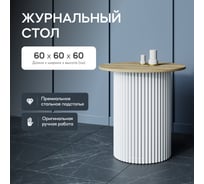 Круглый журнальный стол с металлическим подстольем GENGLASS 400х400 мм, TRUBIS Wood, белое подстолье, столешница орех 60 см GGT-03-3-1-S-60