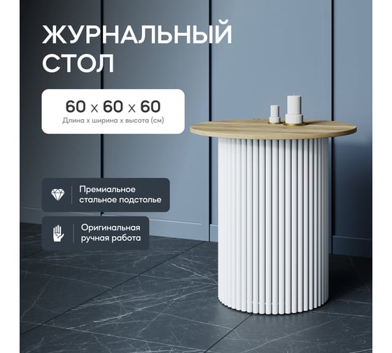 Круглый журнальный стол с металлическим подстольем GENGLASS 400х400 мм, TRUBIS Wood, белое подстолье, столешница орех 60 см GGT-03-3-1-S-60 1