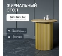 Круглый журнальный стол с металлическим подстольем GENGLASS 400х400 мм, TRUBIS Wood, золотое подстолье, столешница орех 60 см GGT-03-1-1-S-60