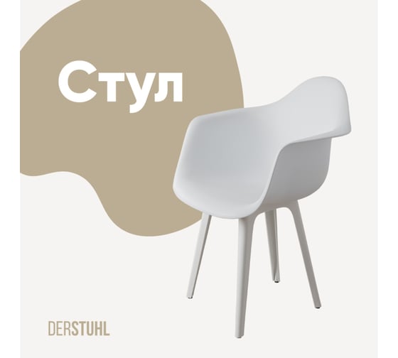 Стул-кресло из пластика DERSTUHL Plast White Eames, белый DSL045.101 1