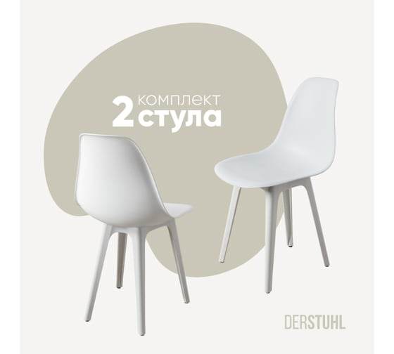 Комплект стульев пластиковых DERSTUHL 2 шт Plast White Eames, белый, DSL044.101.2 1