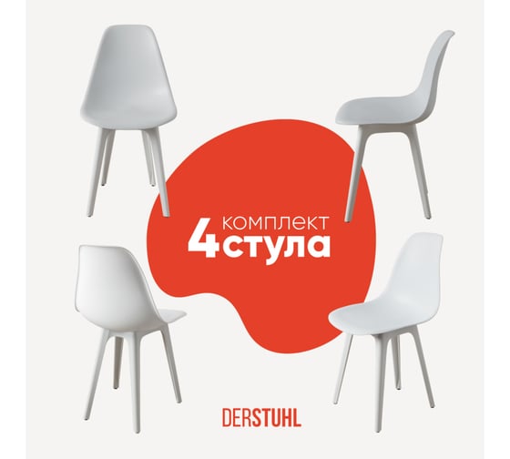 Комплект стульев пластиковых DERSTUHL 4 шт Plast White Eames, белый, DSL044.101.4