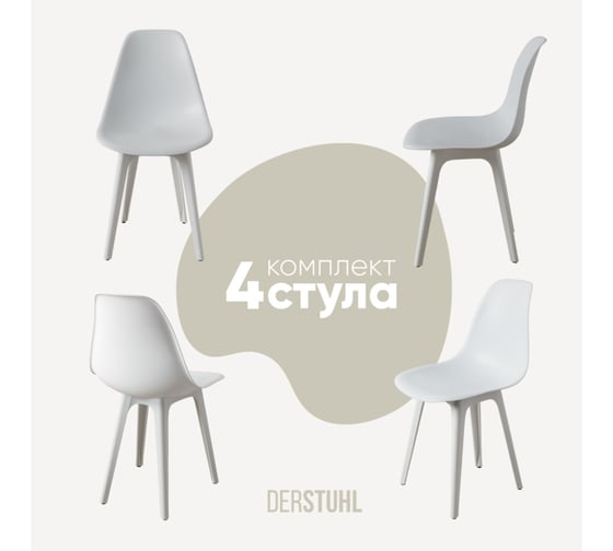 Комплект стульев пластиковых DERSTUHL 4 шт Plast White Eames, белый, DSL044.101.4 1