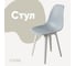 Стул пластиковый DERSTUHL Plast White Eames, светло-серый DSL044.102 1