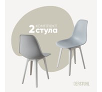 Комплект стульев пластиковых DERSTUHL 2 шт Plast White Eames, светло-серый, DSL044.102.2