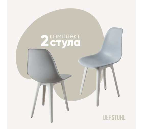 Комплект стульев пластиковых DERSTUHL 2 шт Plast White Eames, светло-серый, DSL044.102.2 1