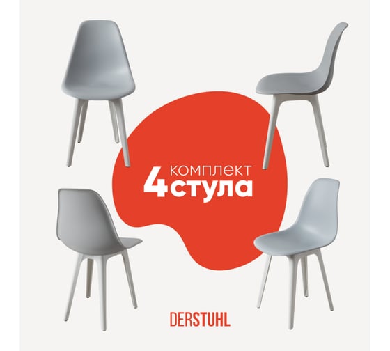 Комплект стульев пластиковых DERSTUHL 4 шт Plast White Eames, светло-серый, DSL044.102.4