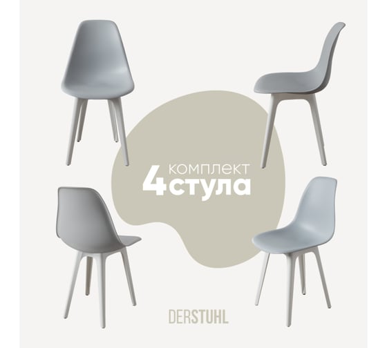 Комплект стульев пластиковых DERSTUHL 4 шт Plast White Eames, светло-серый, DSL044.102.4