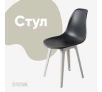 Стул пластиковый DERSTUHL Plast White Eames, темно-серый DSL044.103