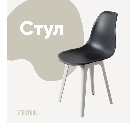 Стул пластиковый DERSTUHL Plast White Eames, темно-серый DSL044.103 1