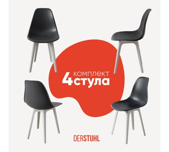 Комплект стульев пластиковых DERSTUHL 4 шт Plast White Eames, темно-серый, DSL044.103.4