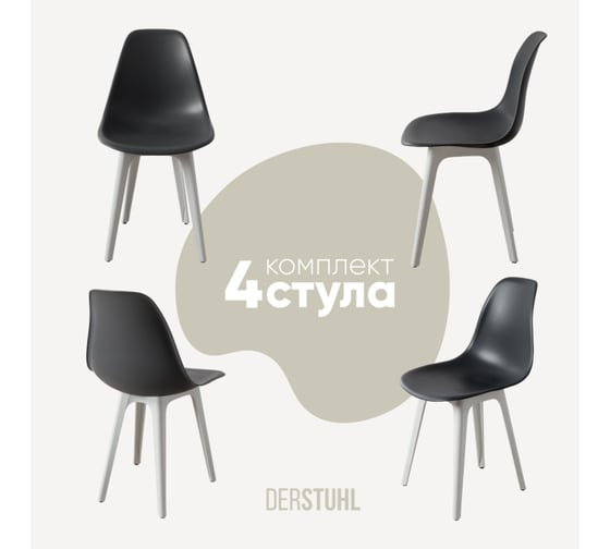 Комплект стульев пластиковых DERSTUHL 4 шт Plast White Eames, темно-серый, DSL044.103.4