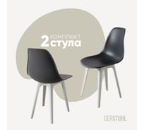 Комплект стульев пластиковых DERSTUHL 2 шт Plast White Eames, темно-серый, DSL044.103.2