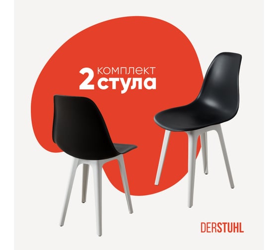 Комплект стульев пластиковых DERSTUHL 2 шт Plast White Eames, черный, DSL044.110.2
