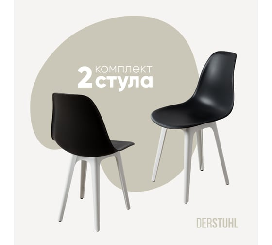 Комплект стульев пластиковых DERSTUHL 2 шт Plast White Eames, черный, DSL044.110.2 1