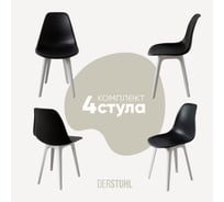 Комплект стульев пластиковых DERSTUHL 4 шт Plast White Eames, черный, DSL044.110.4