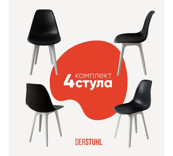 Комплект стульев пластиковых DERSTUHL 4 шт Plast White Eames, черный, DSL044.110.4