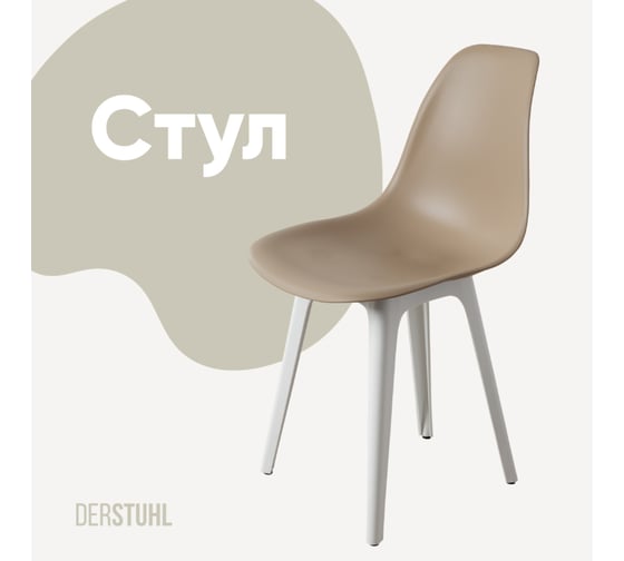 Стул пластиковый DERSTUHL Plast White Eames, темно-бежевый DSL044.113 1