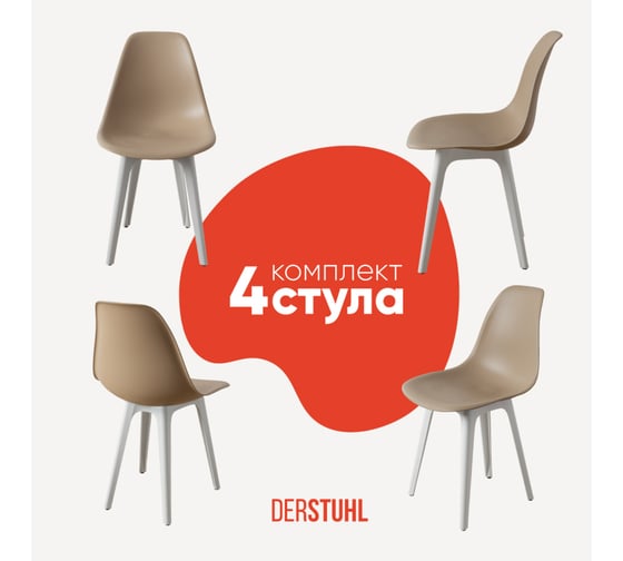 Комплект стульев пластиковых DERSTUHL 4 шт Plast White Eames, темно-бежевый, DSL044.113.4