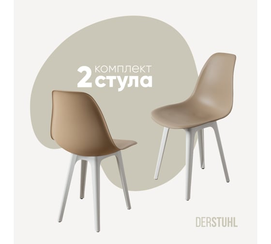Комплект стульев пластиковых DERSTUHL 2 шт Plast White Eames, темно-бежевый, DSL044.113.2 1
