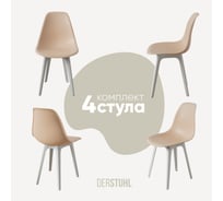 Комплект стульев пластиковых DERSTUHL 4 шт Plast White Eames, теплый бежевый, DSL044.114.4