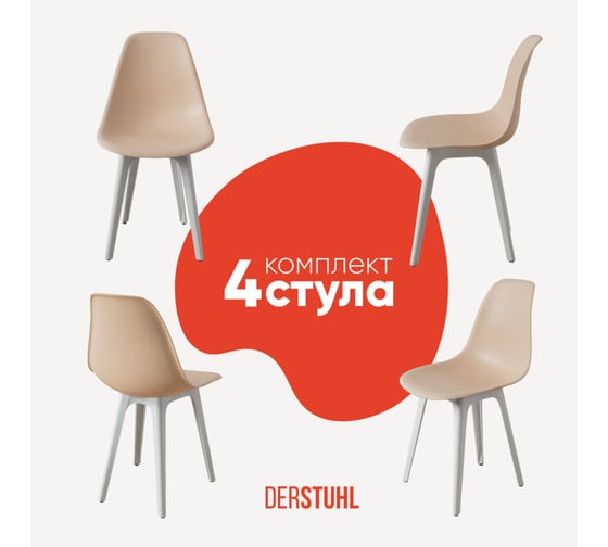 Комплект стульев пластиковых DERSTUHL 4 шт Plast White Eames, теплый бежевый, DSL044.114.4