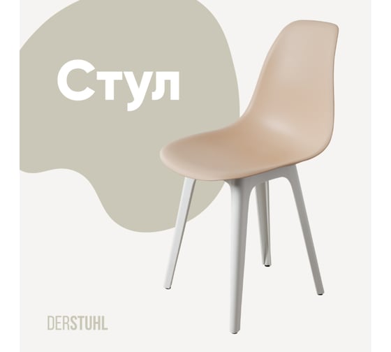 Стул пластиковый DERSTUHL Plast White Eames, теплый бежевый DSL044.114 1