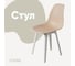 Стул пластиковый DERSTUHL Plast White Eames, теплый бежевый DSL044.114 1