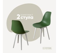 Комплект стульев пластиковых DERSTUHL 2 шт Plast White Eames, темно-зеленый, DSL044.116.2
