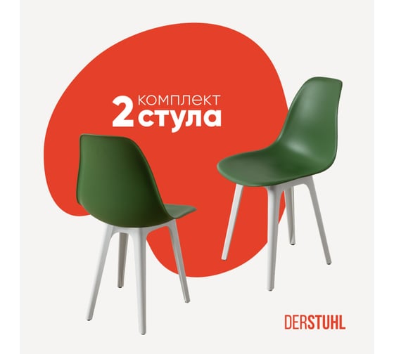 Комплект стульев пластиковых DERSTUHL 2 шт Plast White Eames, темно-зеленый, DSL044.116.2