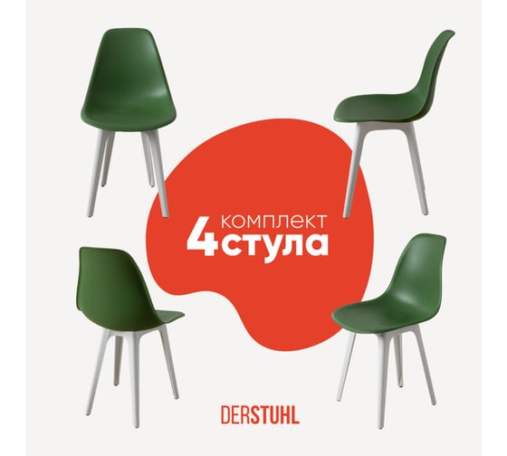 Комплект стульев пластиковых DERSTUHL 4 шт Plast White Eames, темно-зеленый, DSL044.116.4