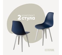 Комплект стульев пластиковых DERSTUHL 2 шт Plast White Eames, темно-синий, DSL044.117.2