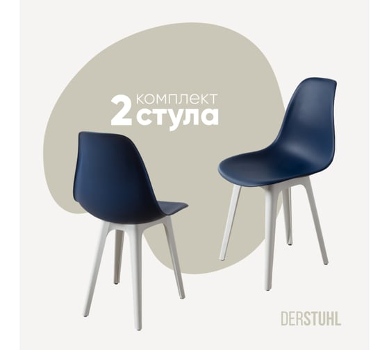 Комплект стульев пластиковых DERSTUHL 2 шт Plast White Eames, темно-синий, DSL044.117.2 1