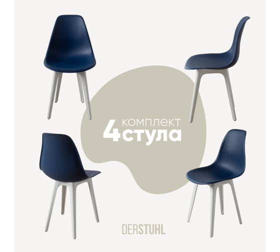 Комплект стульев пластиковых DERSTUHL 4 шт Plast White Eames, темно-синий, DSL044.117.4 1