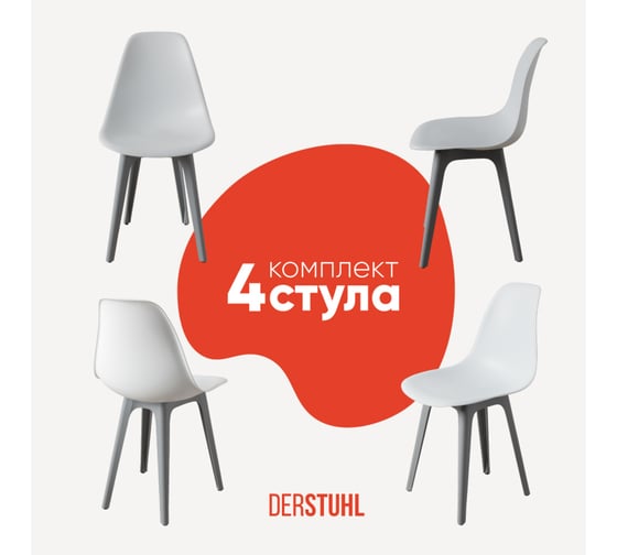 Комплект стульев пластиковых DERSTUHL 4 шт Plast Grey Eames, белый, DSL044.201.4 1