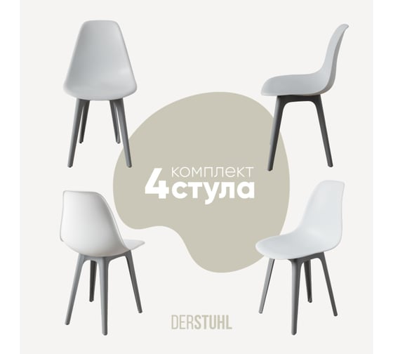 Комплект стульев пластиковых DERSTUHL 4 шт Plast Grey Eames, белый, DSL044.201.4 1