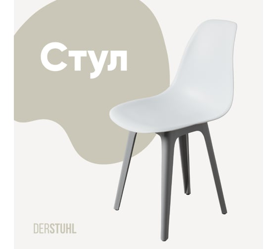 Стул пластиковый DERSTUHL Plast Grey Eames, белый DSL044.201