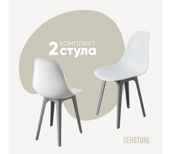 Комплект стульев пластиковых DERSTUHL 2 шт Plast Grey Eames, белый, DSL044.201.2 1