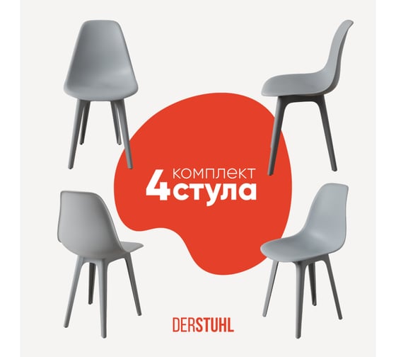 Комплект стульев пластиковых DERSTUHL 4 шт Plast Grey Eames, светло-серый, DSL044.202.4