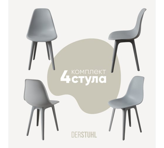 Комплект стульев пластиковых DERSTUHL 4 шт Plast Grey Eames, светло-серый, DSL044.202.4