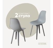 Комплект стульев пластиковых DERSTUHL 2 шт Plast Grey Eames, светло-серый, DSL044.202.2