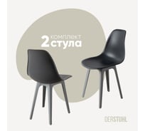Комплект стульев пластиковых DERSTUHL 2 шт Plast Grey Eames, темно-серый, DSL044.203.2