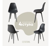 Комплект стульев пластиковых DERSTUHL 4 шт Plast Grey Eames, темно-серый, DSL044.203.4