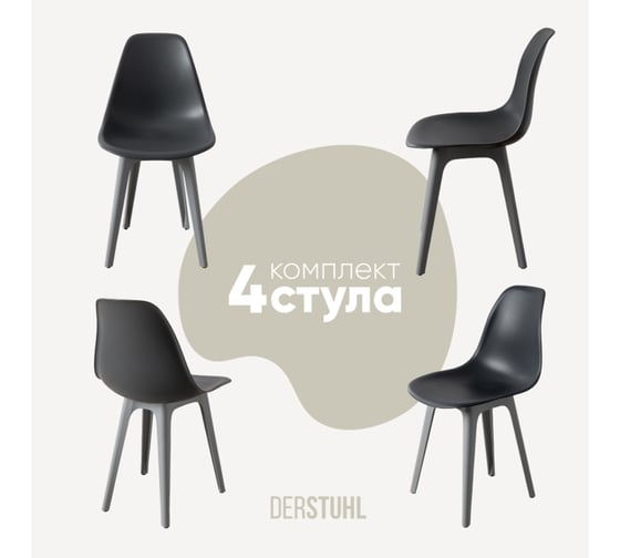 Комплект стульев пластиковых DERSTUHL 4 шт Plast Grey Eames, темно-серый, DSL044.203.4 1