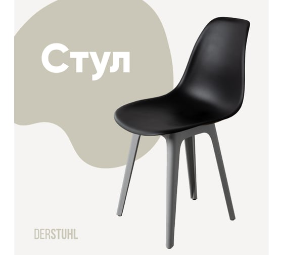 Стул пластиковый DERSTUHL Plast Grey Eames, черный DSL044.210 1